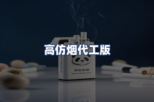 高仿烟代工版